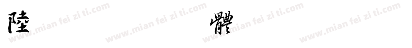 陆宝贝字体转换