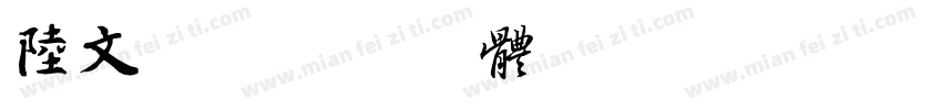陆文轩字体转换
