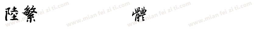 陆繁星字体转换