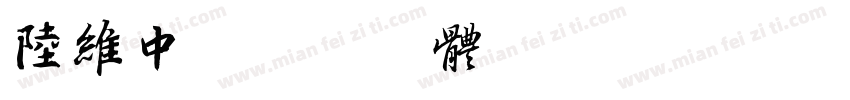 陆维中字体转换