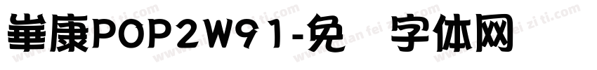 崋康POP2W91字体转换