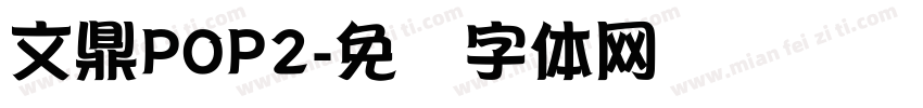 文鼎POP2字体转换
