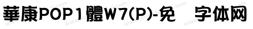 華康POP1體W7(P)字体转换
