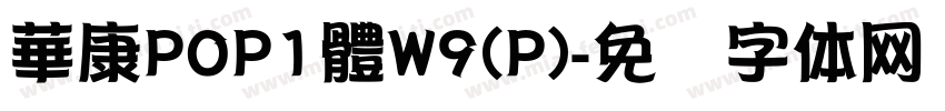 華康POP1體W9(P)字体转换