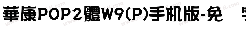 華康POP2體W9(P)手机版字体转换