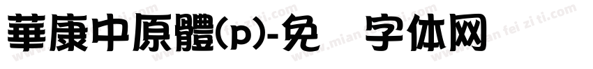 華康中原體(p)字体转换