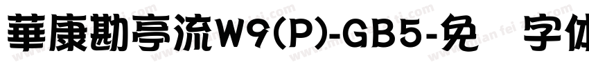 華康勘亭流W9(P)-GB5字体转换
