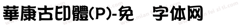華康古印體(P)字体转换