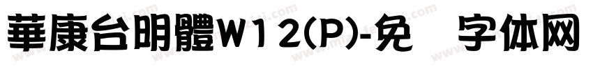 華康台明體W12(P)字体转换