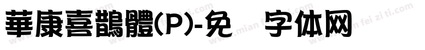 華康喜鵲體(P)字体转换