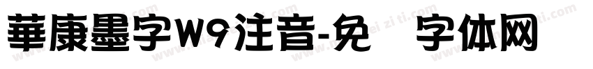 華康墨字W9注音字体转换