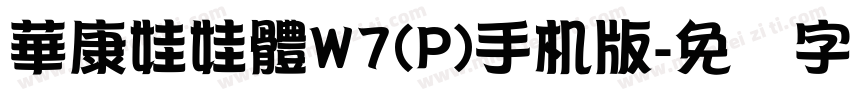 華康娃娃體W7(P)手机版字体转换