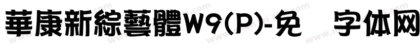 華康新綜藝體W9(P)字体转换