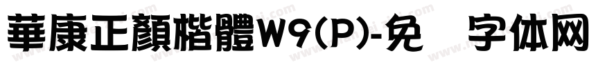 華康正顏楷體W9(P)字体转换