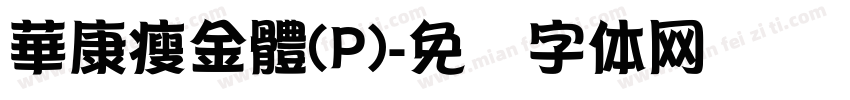 華康瘦金體(P)字体转换