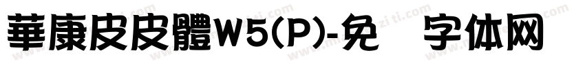 華康皮皮體W5(P)字体转换