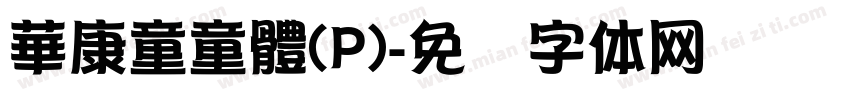 華康童童體(P)字体转换