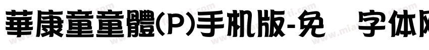 華康童童體(P)手机版字体转换