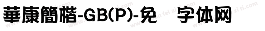 華康簡楷-GB(P)字体转换