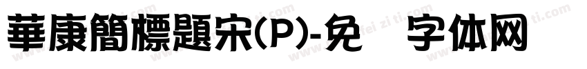 華康簡標題宋(P)字体转换