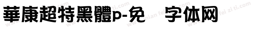 華康超特黑體p字体转换