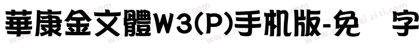 華康金文體W3(P)手机版字体转换