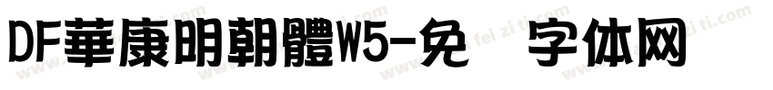 DF華康明朝體W5字体转换