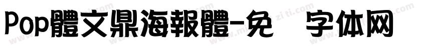 Pop體文鼎海報體字体转换