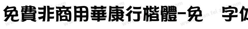 免費非商用華康行楷體字体转换