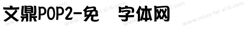 文鼎POP2字体转换