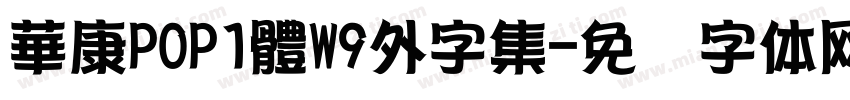 華康POP1體W9外字集字体转换