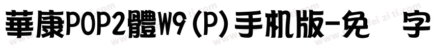 華康POP2體W9(P)手机版字体转换