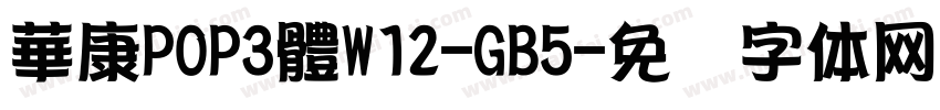 華康POP3體W12-GB5字体转换