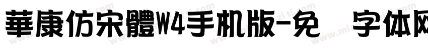 華康仿宋體W4手机版字体转换