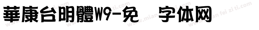 華康台明體W9字体转换