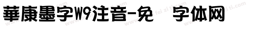 華康墨字W9注音字体转换