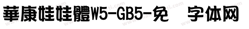 華康娃娃體W5-GB5字体转换