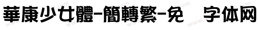 華康少女體-簡轉繁字体转换