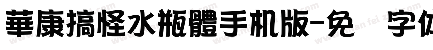 華康搞怪水瓶體手机版字体转换