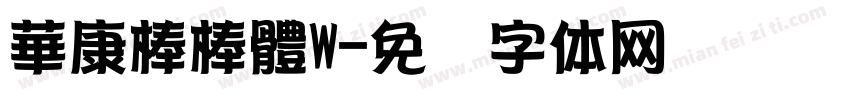 華康棒棒體W字体转换