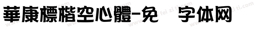 華康標楷空心體字体转换