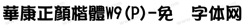 華康正顏楷體W9(P)字体转换