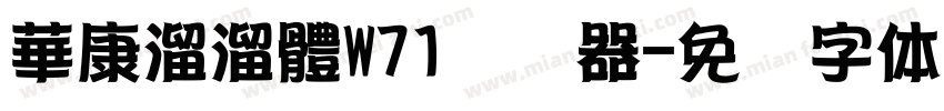 華康溜溜體W71转换器字体转换