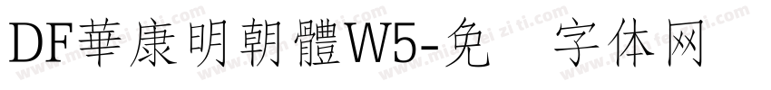 DF華康明朝體W5字体转换