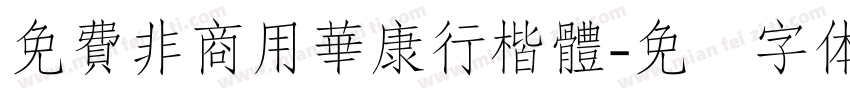 免費非商用華康行楷體字体转换