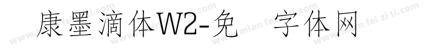 华康墨滴体W2字体转换