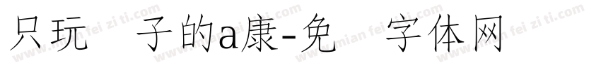 只玩喷子的a康字体转换