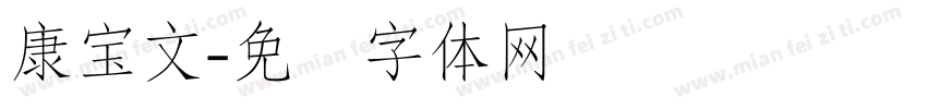 康宝文字体转换