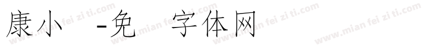 康小丽字体转换
