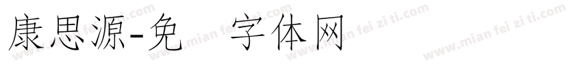 康思源字体转换